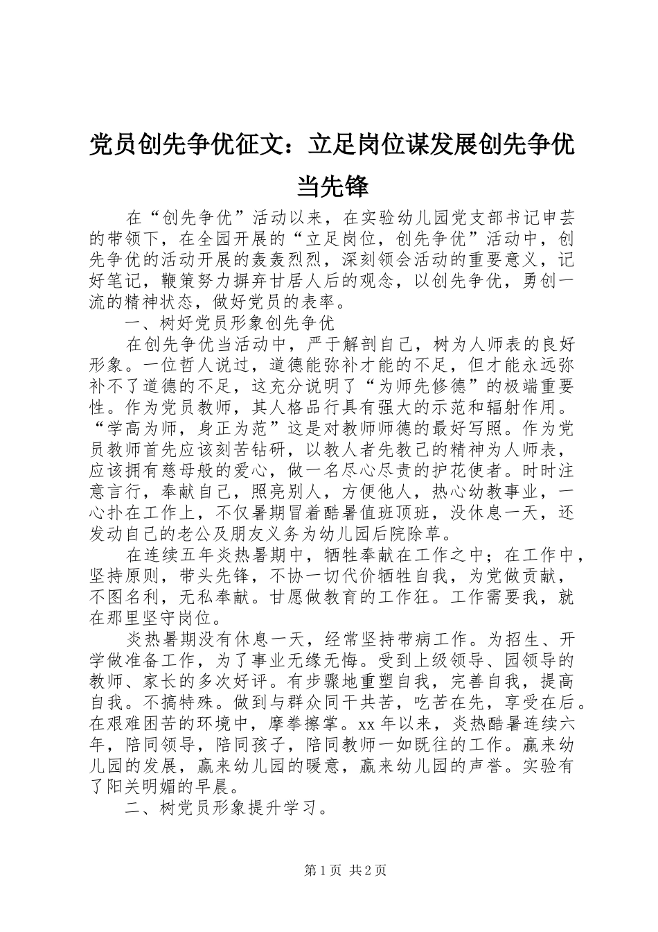 2024年党员创先争优征文立足岗位谋发展创先争优当先锋_第1页