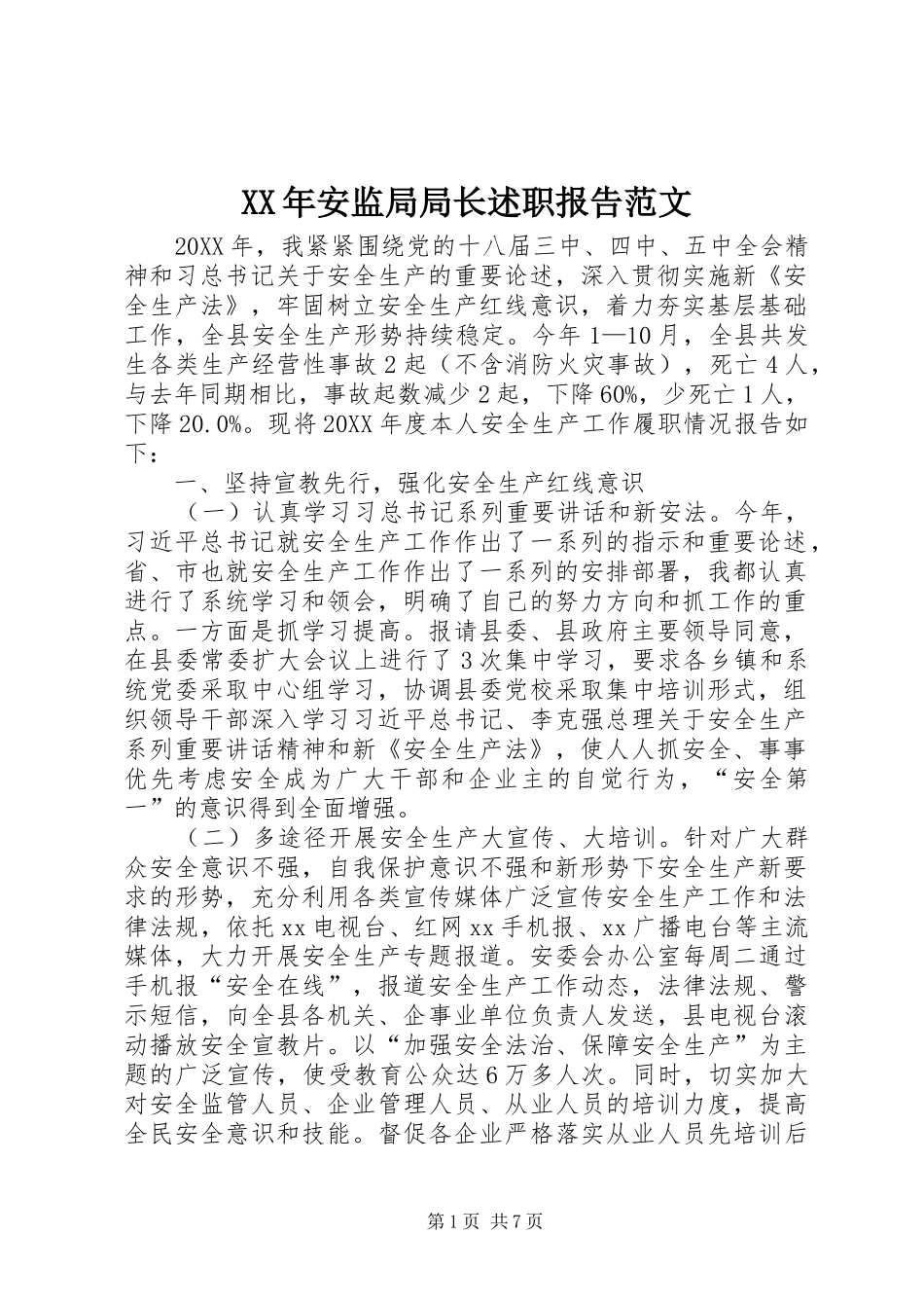 2024年安监局局长述职报告范文_第1页