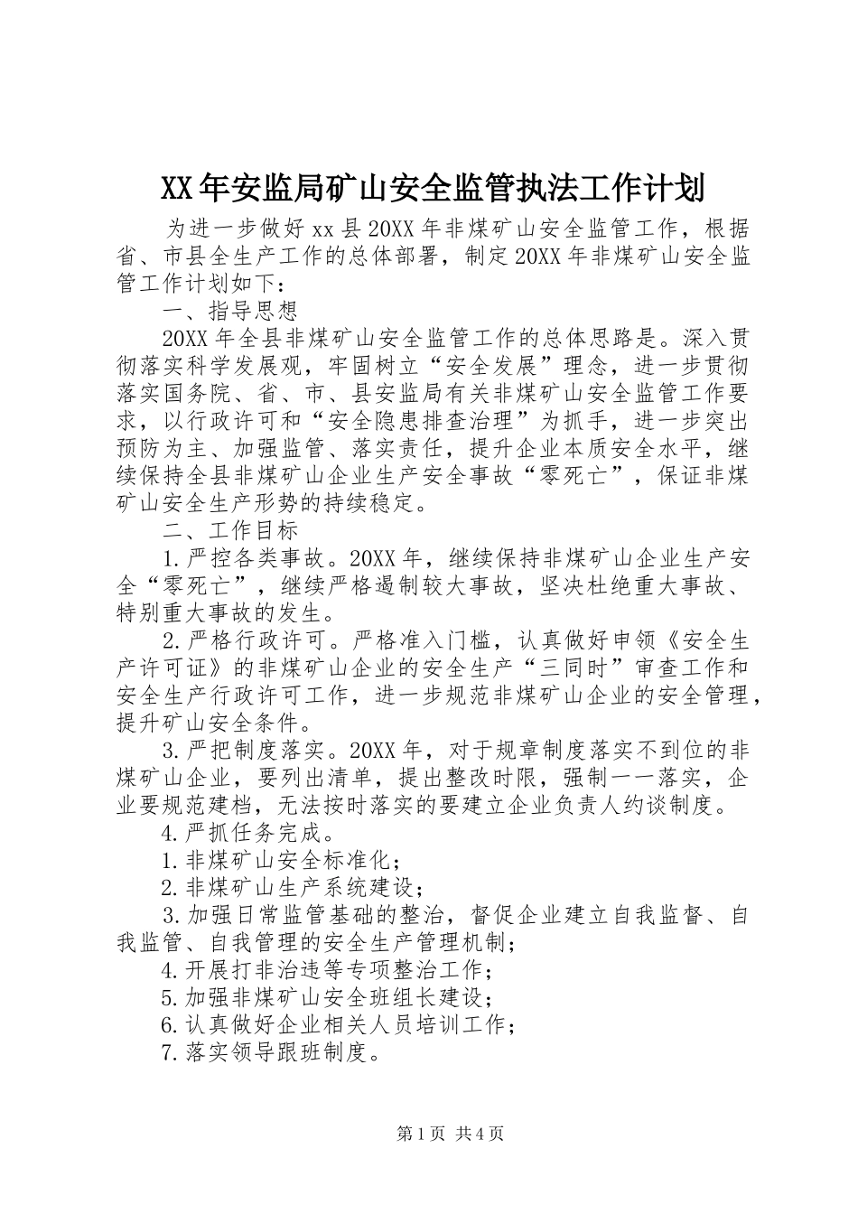 2024年安监局矿山安全监管执法工作计划_第1页