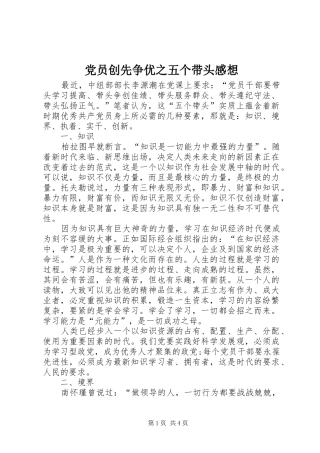 2024年党员创先争优之五个带头感想