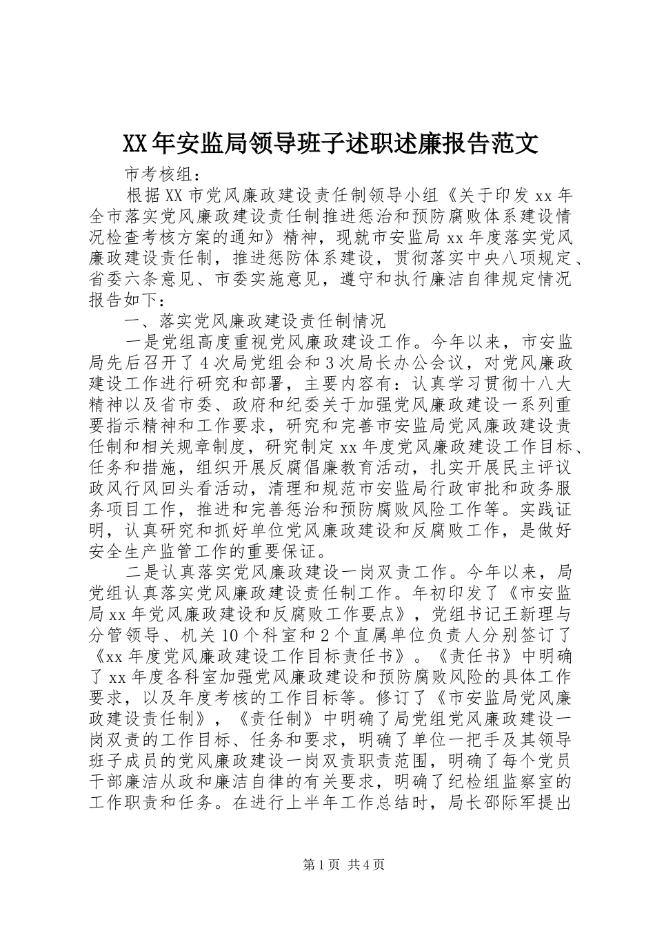 2024年安监局领导班子述职述廉报告范文_第1页