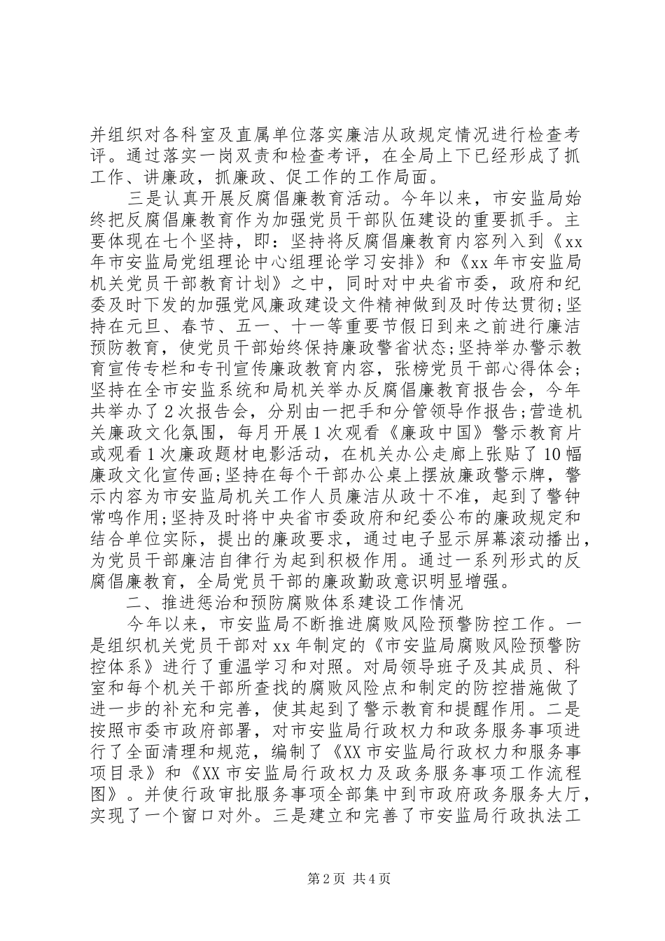 2024年安监局领导班子述职述廉报告范文_第2页