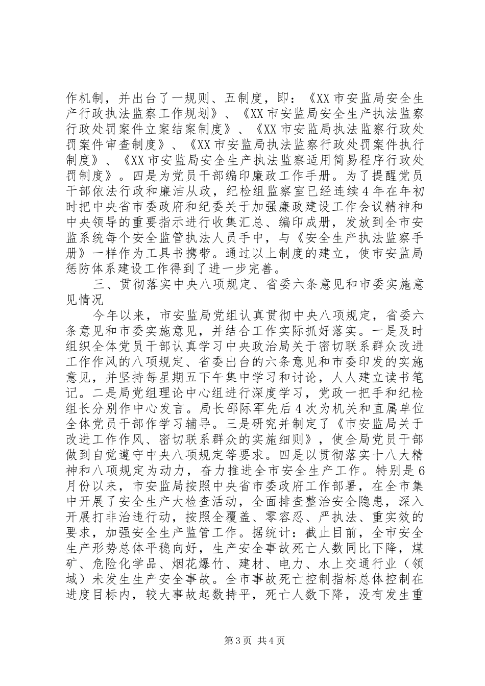 2024年安监局领导班子述职述廉报告范文_第3页