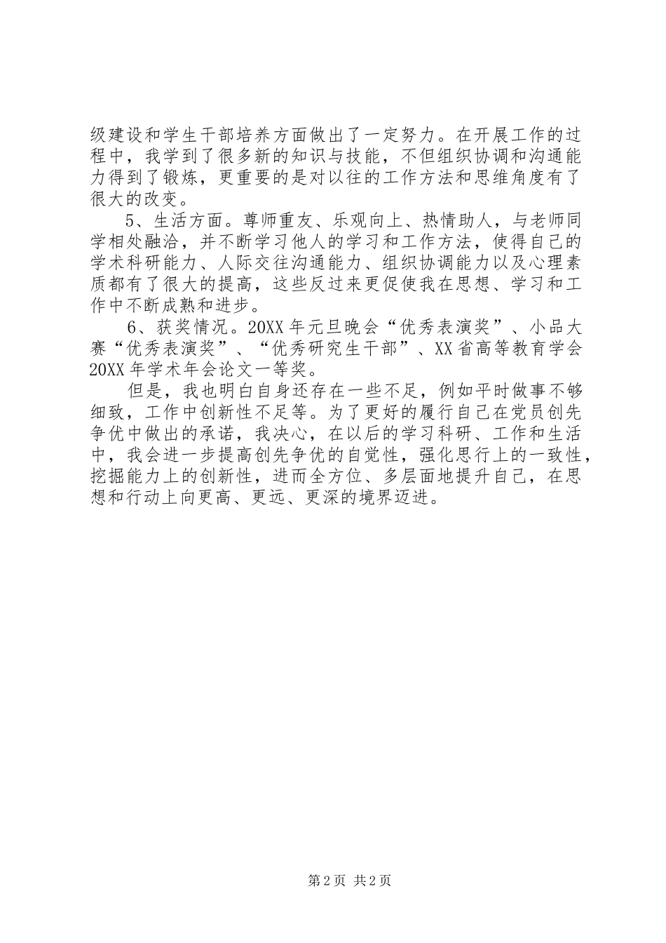 2024年党员创先争优自评心得体会_第2页