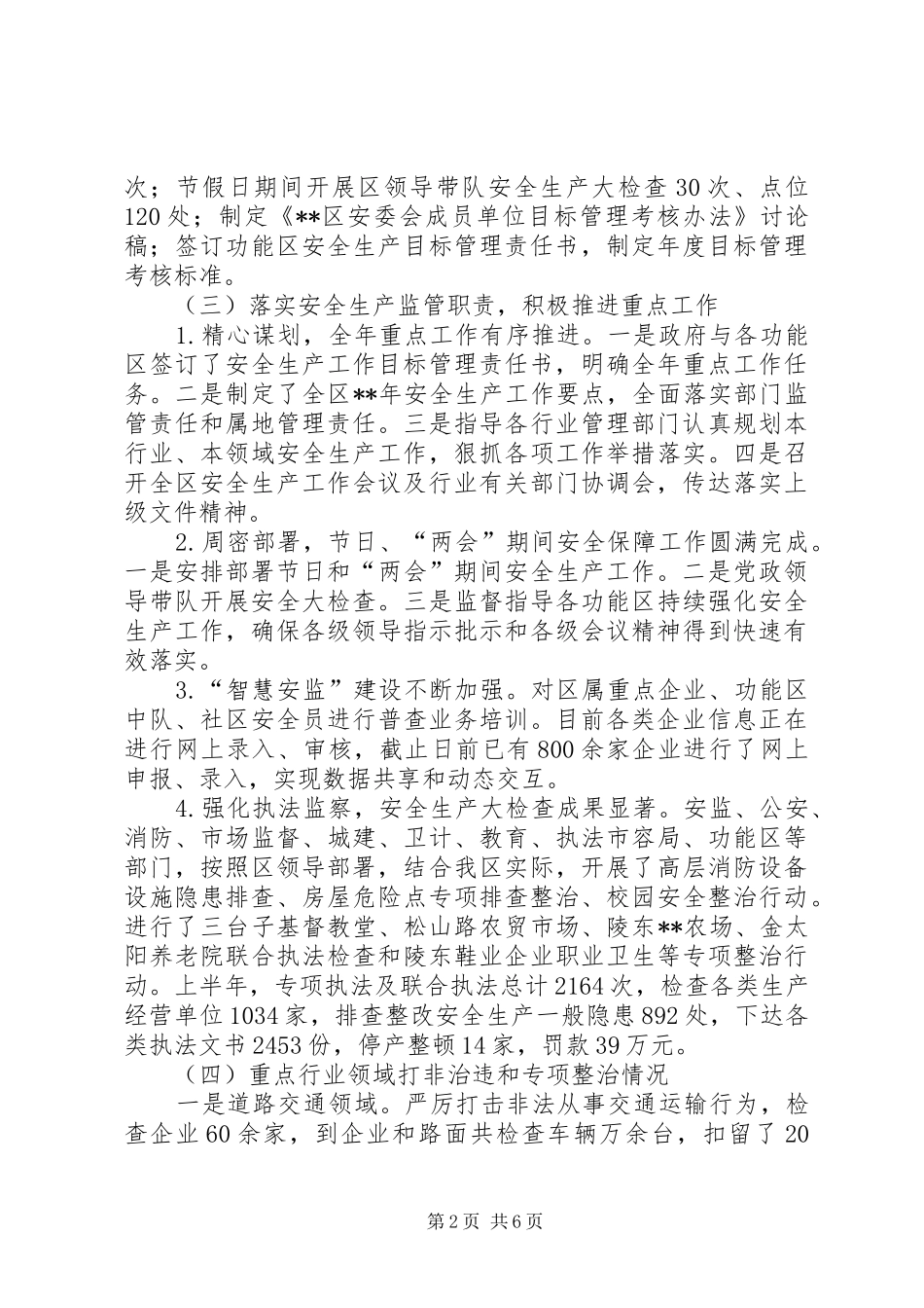 2024年安监局上半年工作总结_第2页