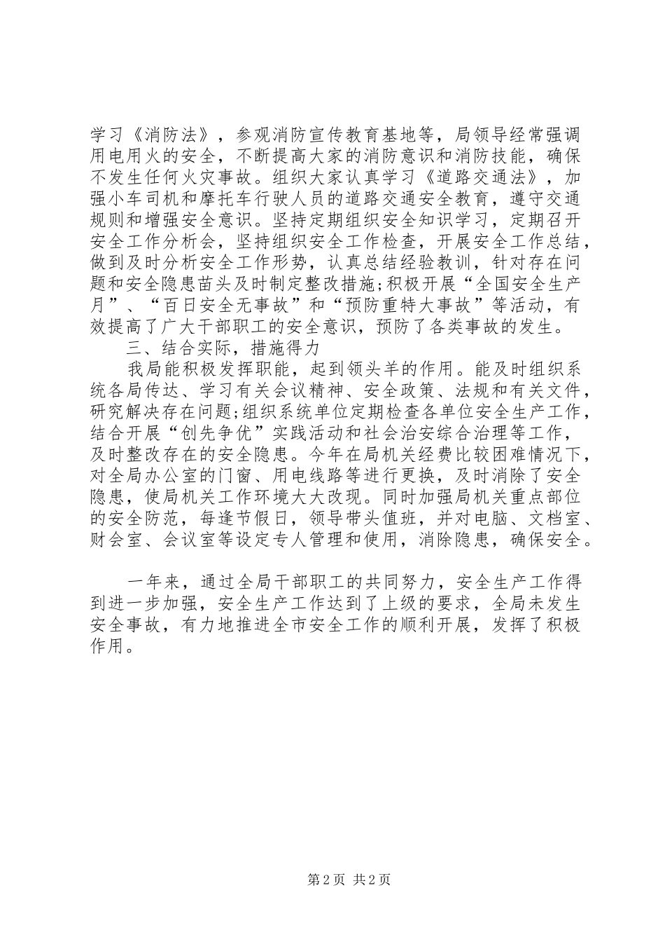 2024年安监局上半年工作总结范文_第2页