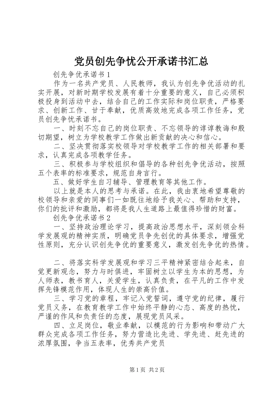 2024年党员创先争忧公开承诺书汇总_第1页