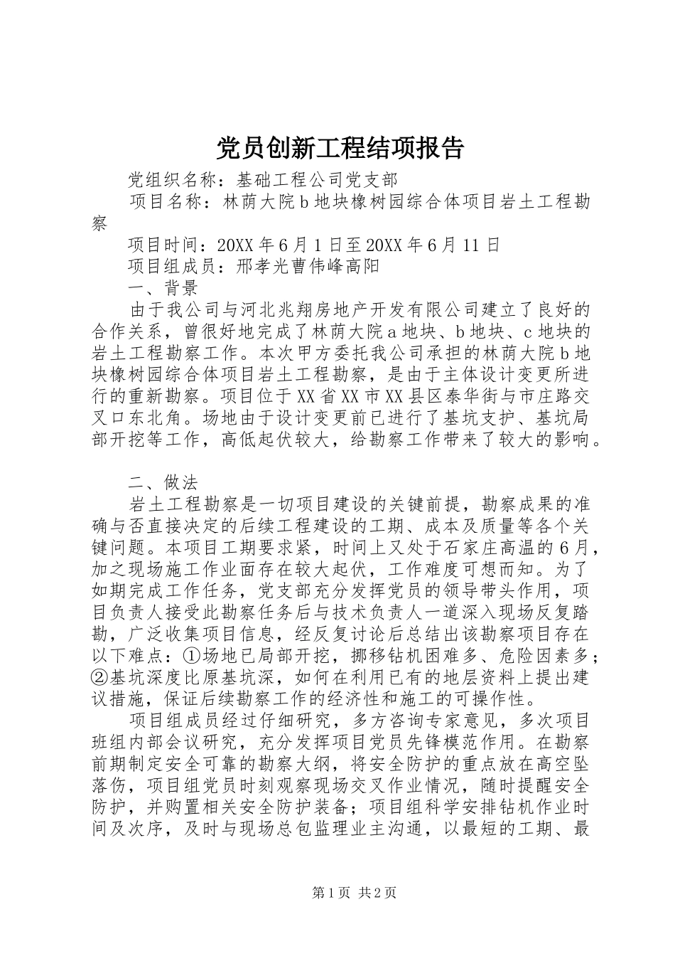 2024年党员创新工程结项报告_第1页