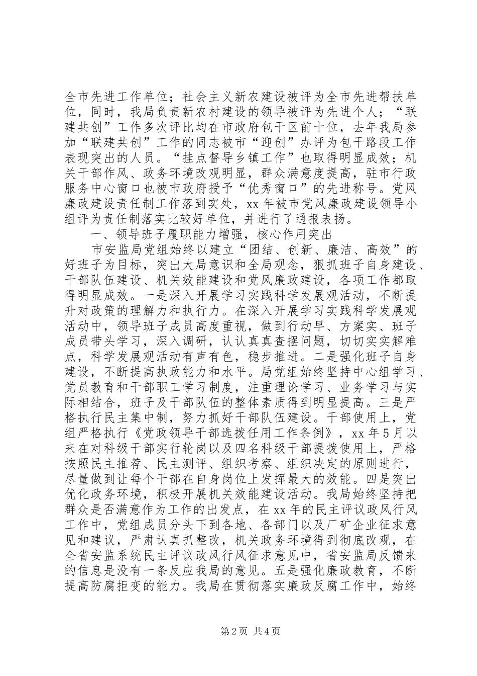 2024年安监局述职报告_第2页