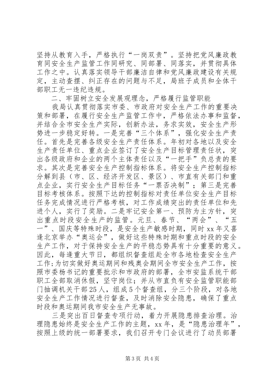 2024年安监局述职报告_第3页