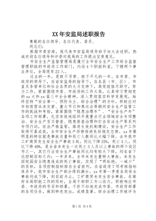 2024年安监局述职报告