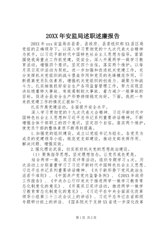 2024年安监局述职述廉报告