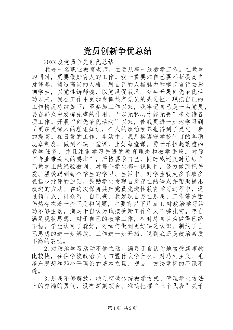 2024年党员创新争优总结_第1页