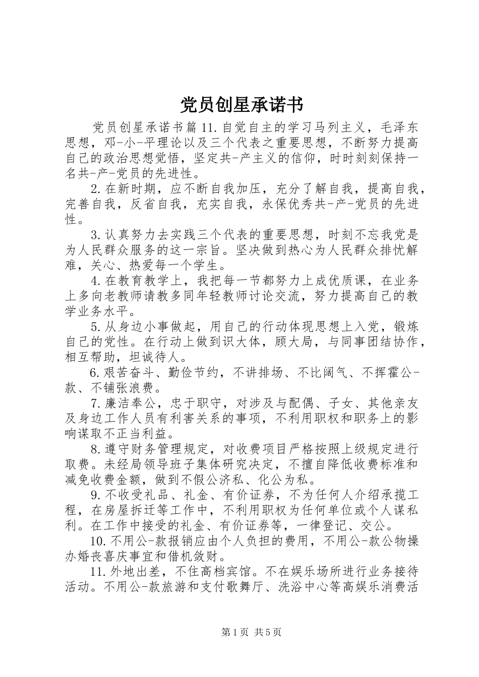 2024年党员创星承诺书_第1页