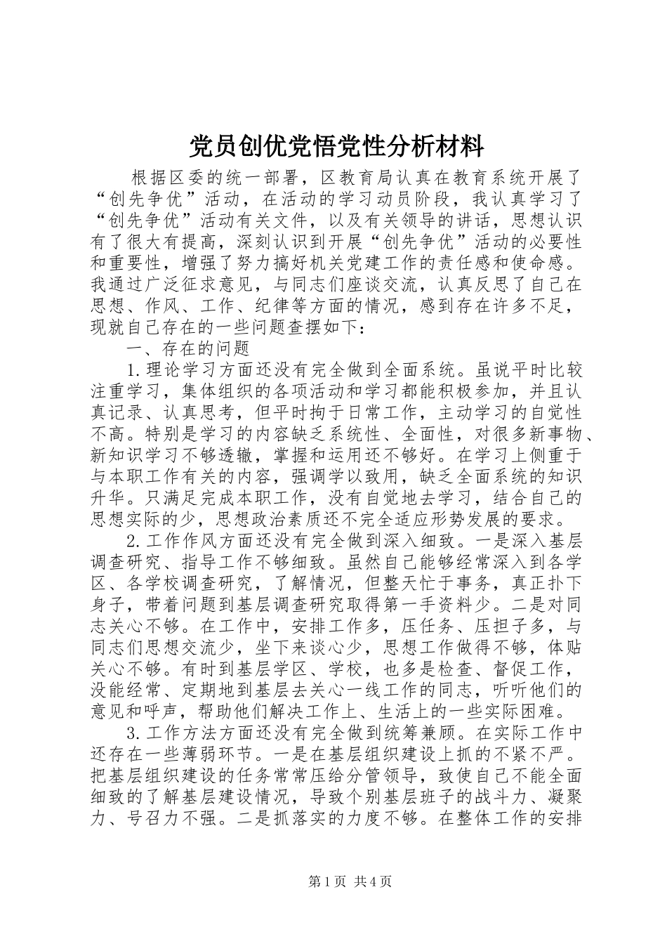 2024年党员创优党悟党性分析材料_第1页