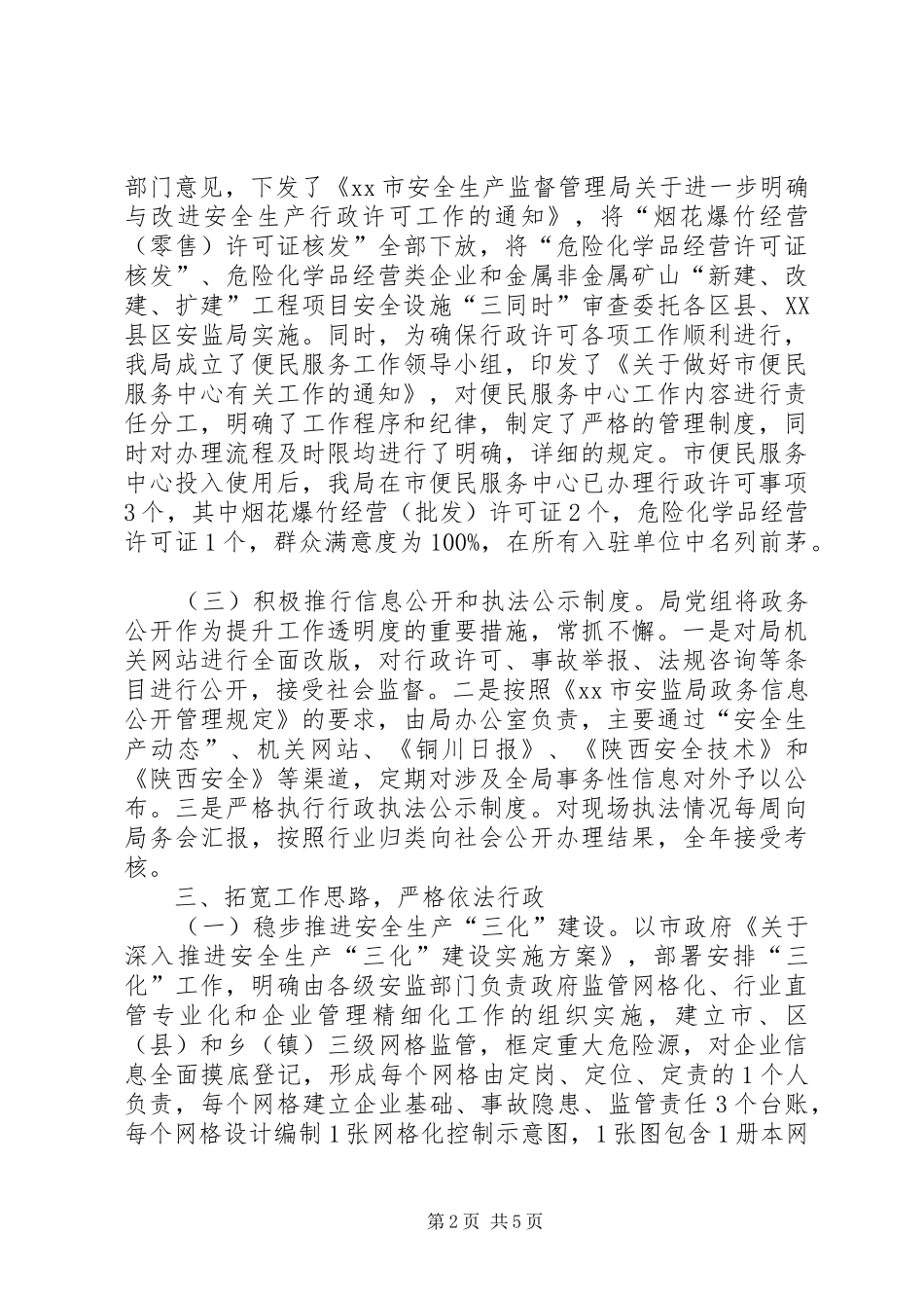 2024年安监局依法行政工作总结_第2页