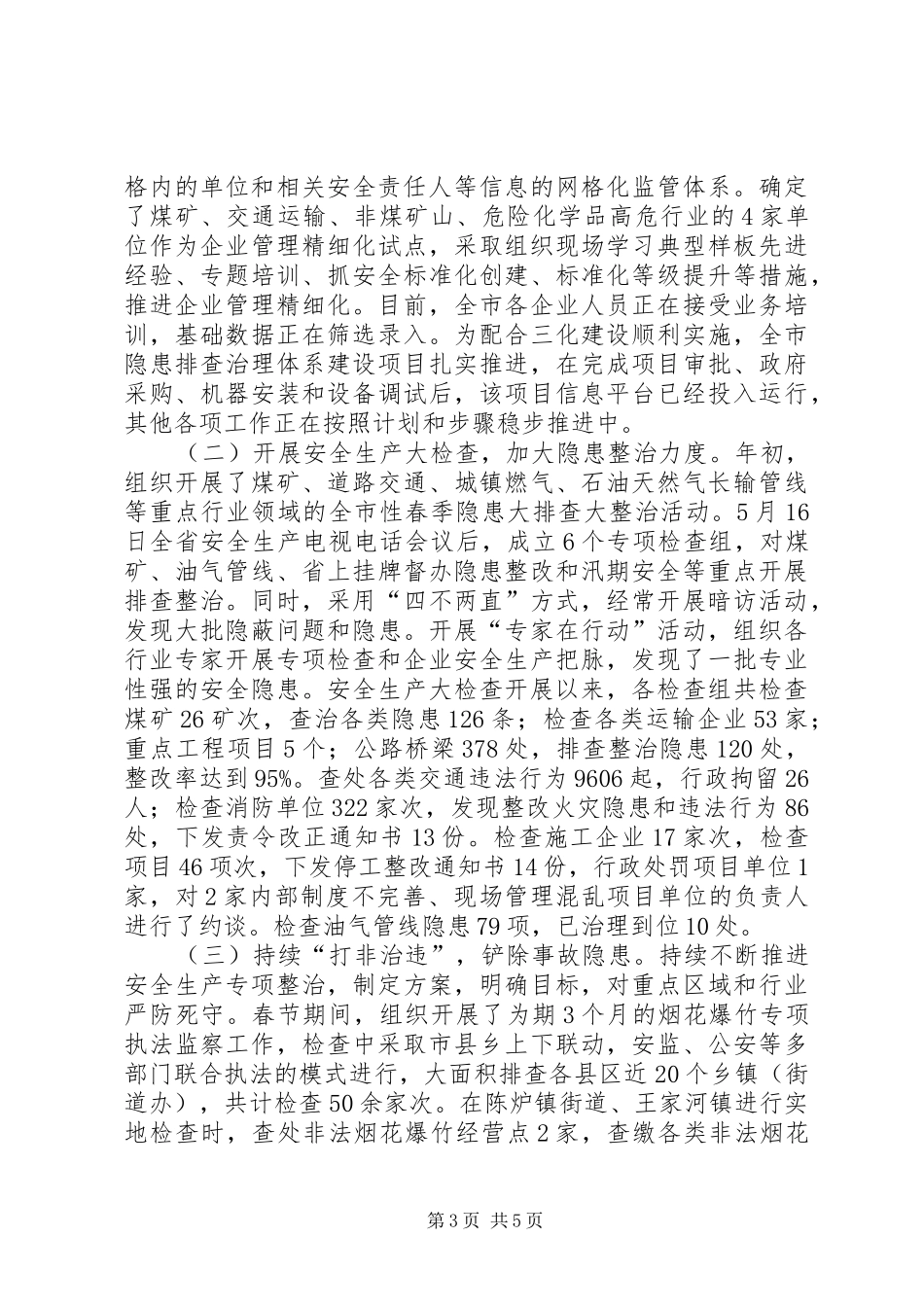2024年安监局依法行政工作总结_第3页