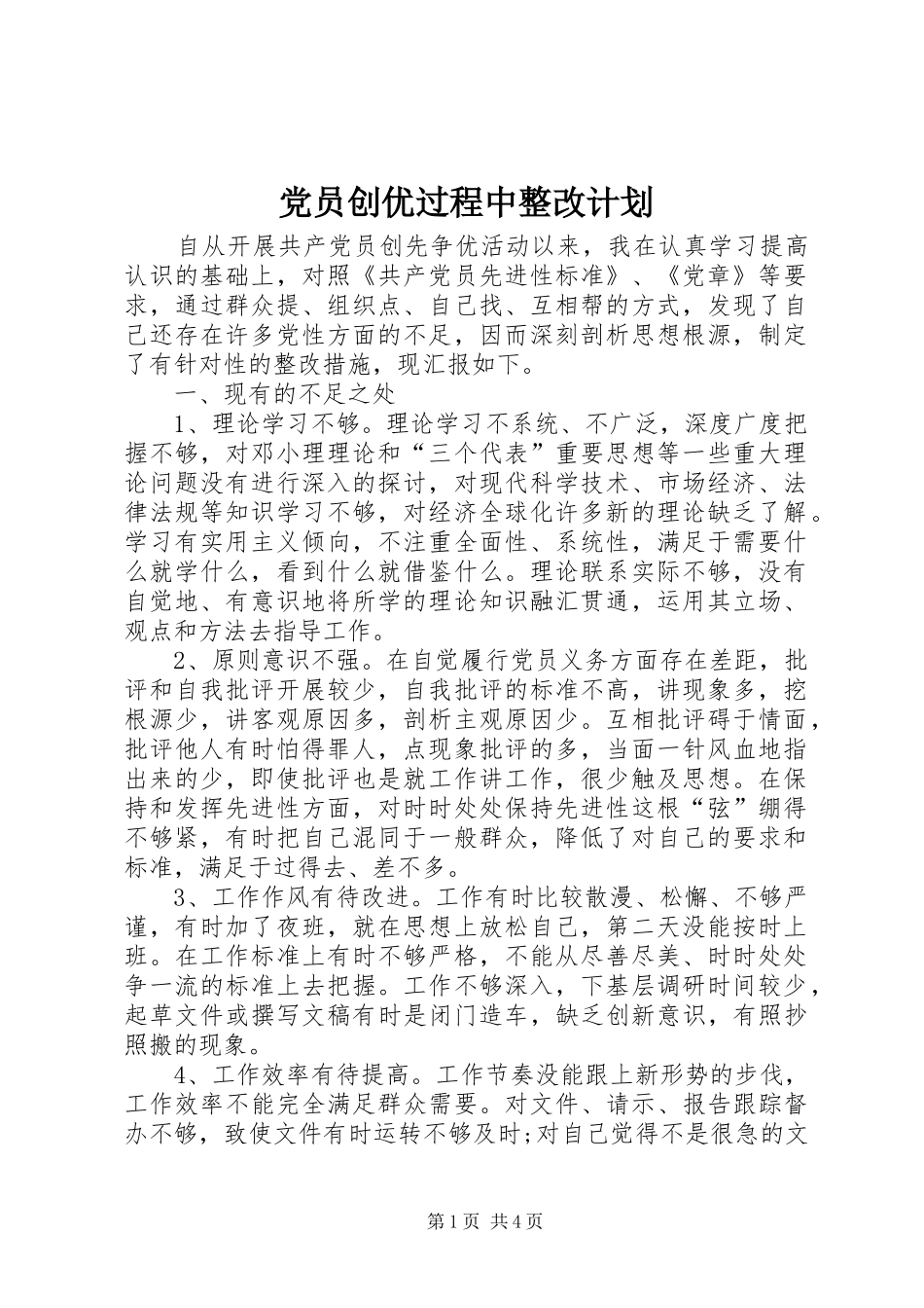 2024年党员创优过程中整改计划_第1页