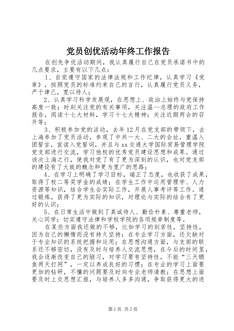 2024年党员创优活动年终工作报告_第1页