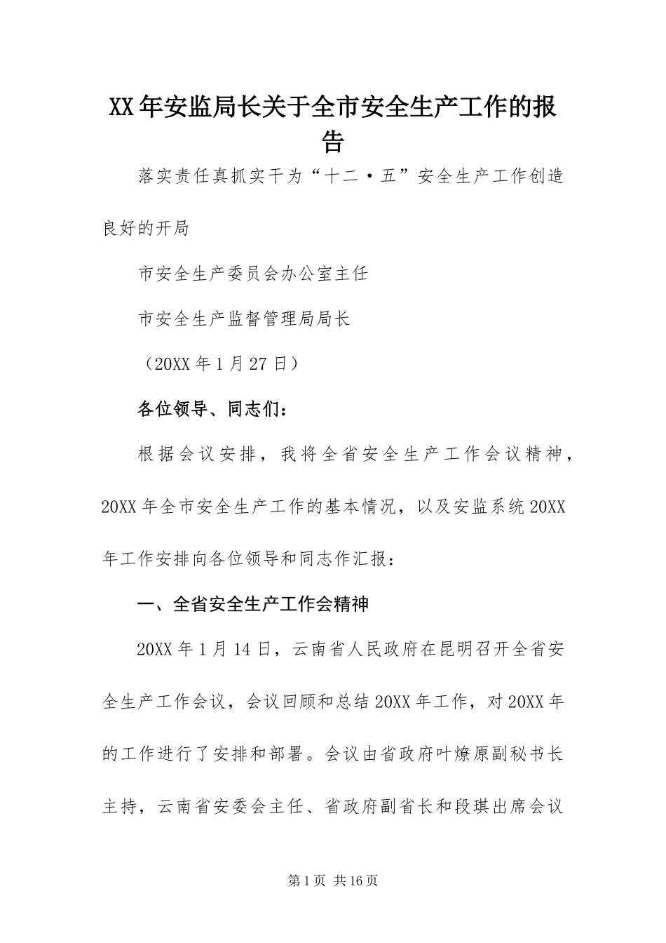2024年安监局长关于全市安全生产工作的报告_第1页