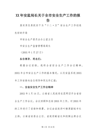 2024年安监局长关于全市安全生产工作的报告