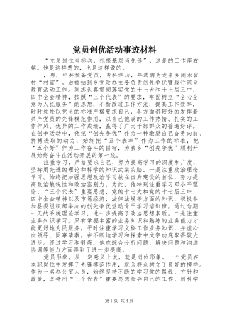 2024年党员创优活动事迹材料