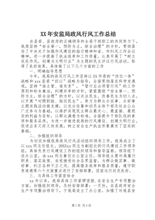 2024年安监局政风行风工作总结
