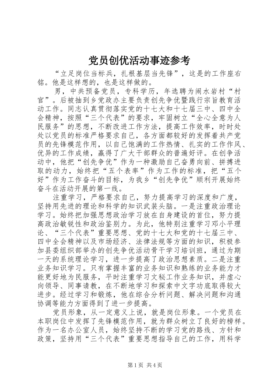 2024年党员创优活动事迹参考_第1页
