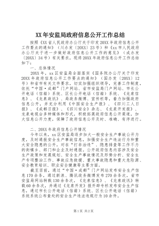 2024年安监局政府信息公开工作总结