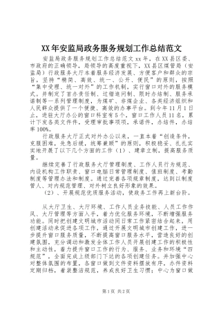 2024年安监局政务服务规划工作总结范文