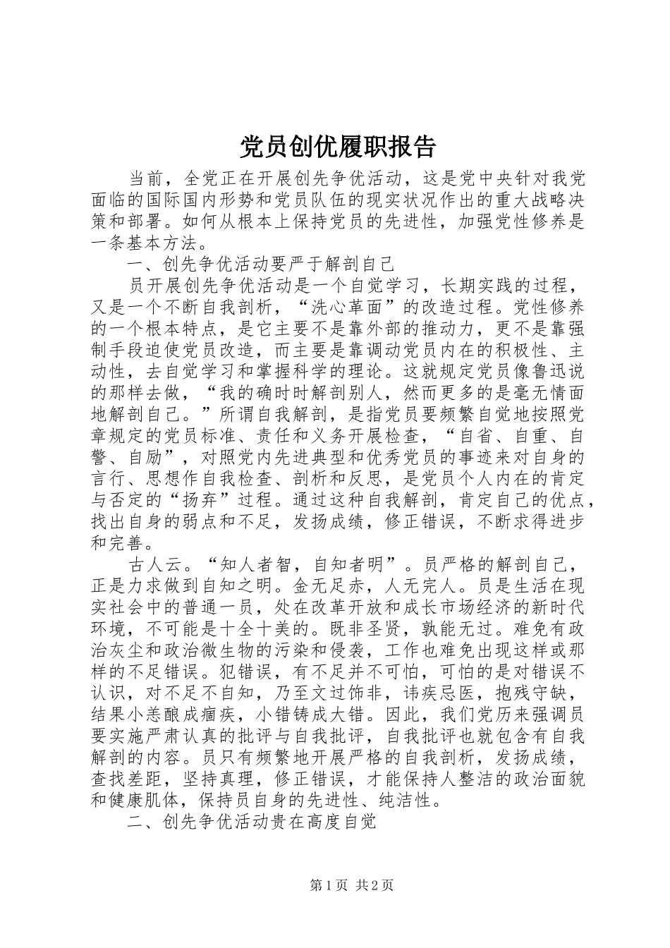 2024年党员创优履职报告_第1页