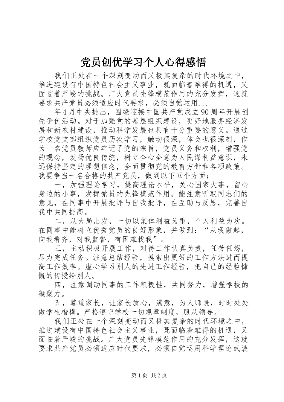 2024年党员创优学习个人心得感悟_第1页