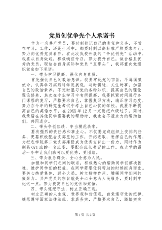 2024年党员创优争先个人承诺书
