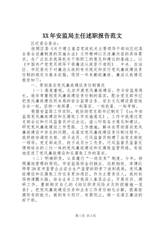 2024年安监局主任述职报告范文