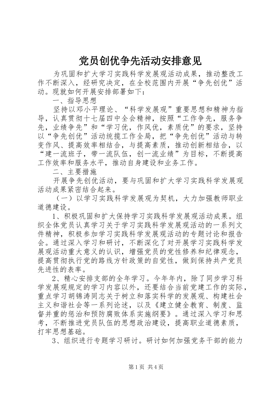 2024年党员创优争先活动安排意见_第1页