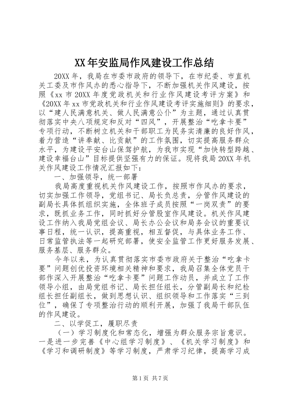 2024年安监局作风建设工作总结_第1页