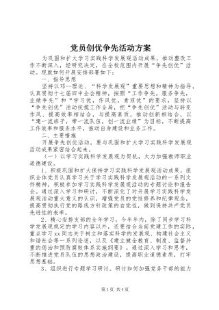 2024年党员创优争先活动方案