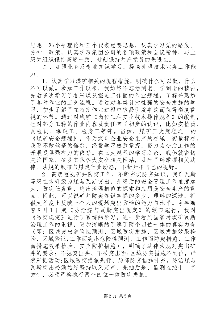 2024年安监科党员述职报告_第2页