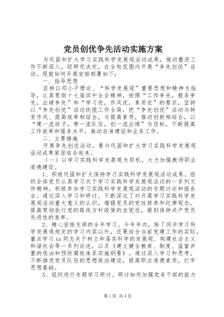2024年党员创优争先活动实施方案