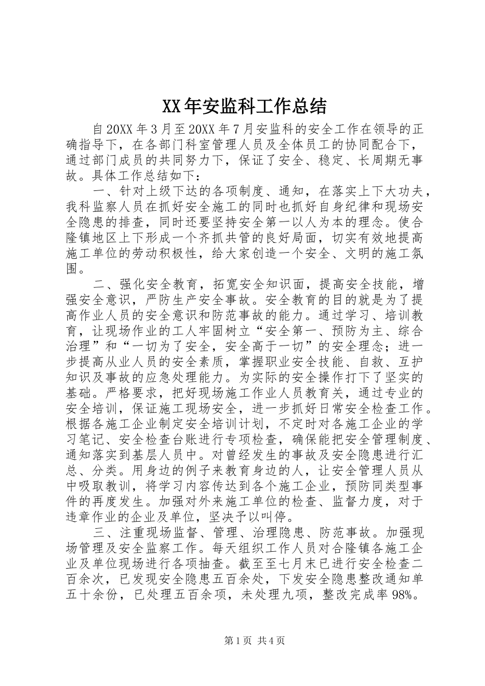 2024年安监科工作总结_第1页