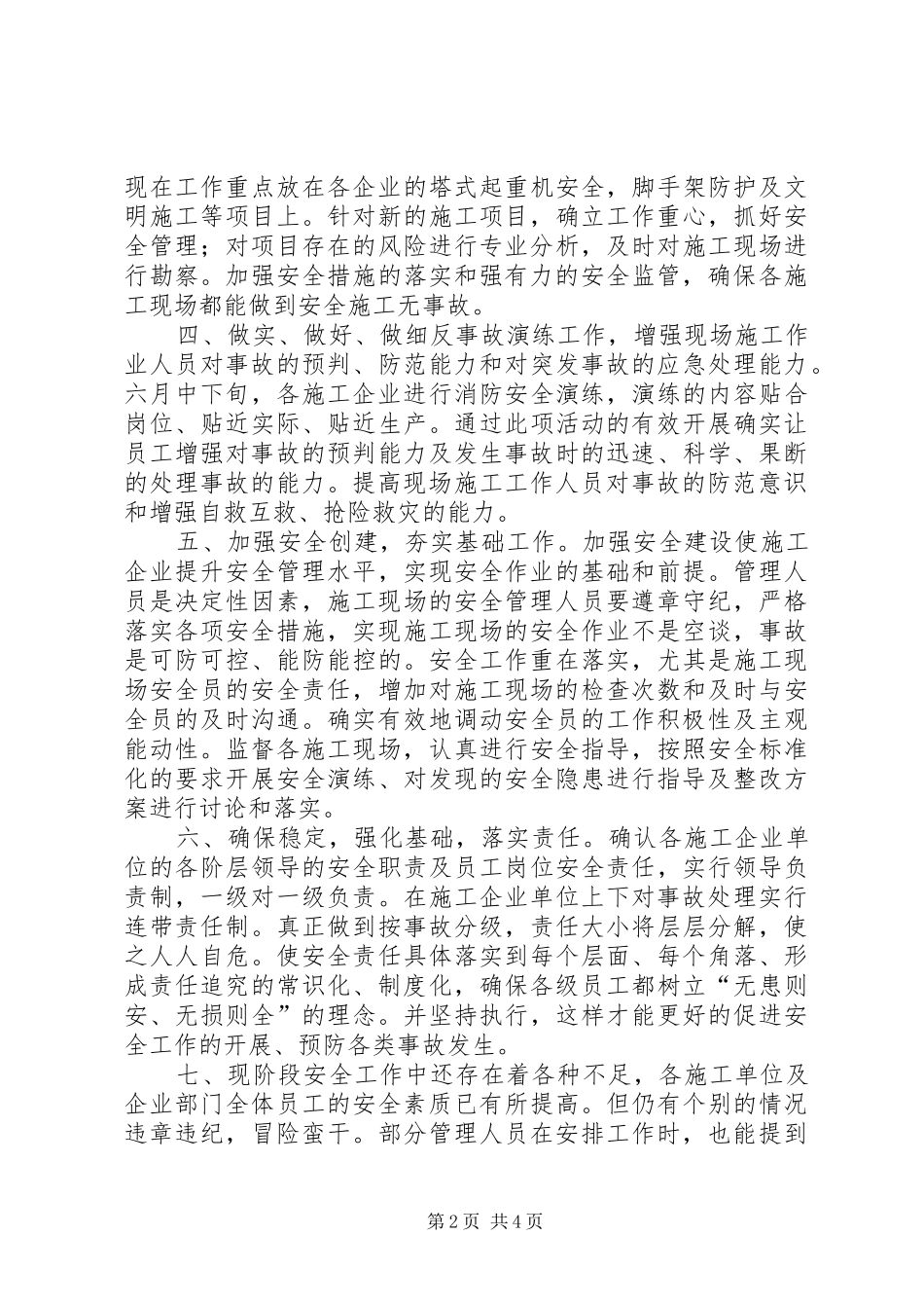 2024年安监科工作总结_第2页