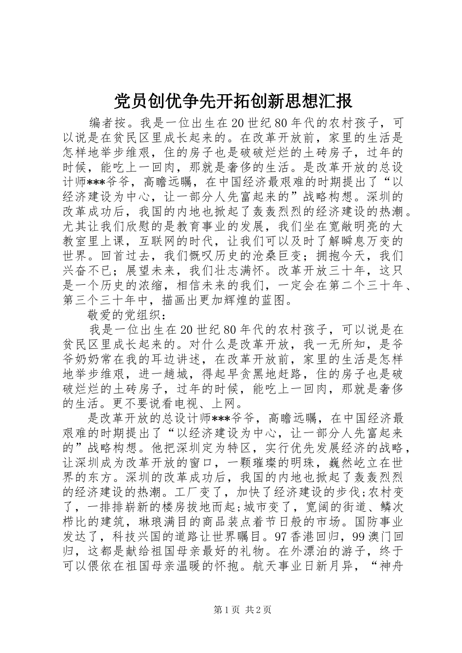 2024年党员创优争先开拓创新思想汇报_第1页