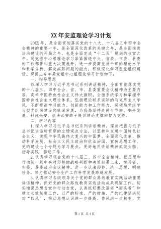 2024年安监理论学习计划