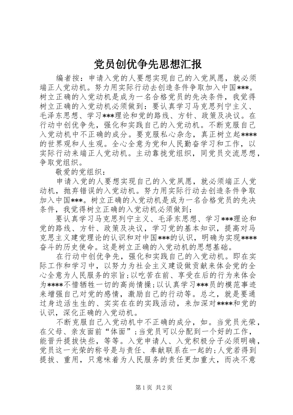 2024年党员创优争先思想汇报_第1页