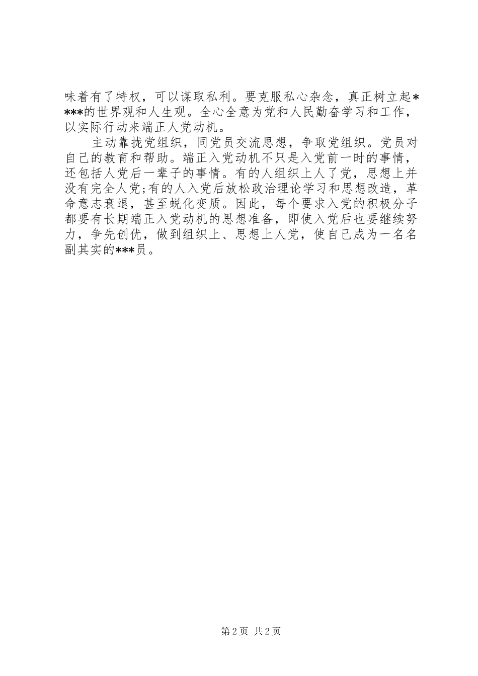 2024年党员创优争先思想汇报_第2页