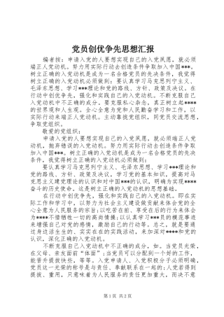 2024年党员创优争先思想汇报