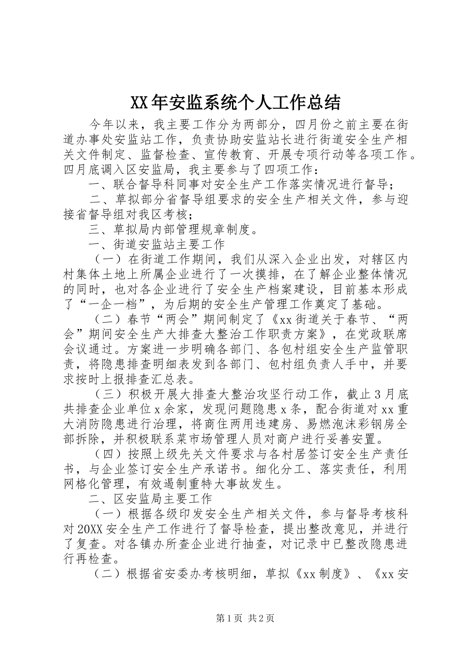 2024年安监系统个人工作总结_第1页