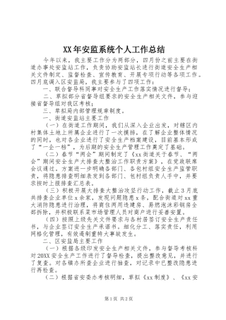2024年安监系统个人工作总结
