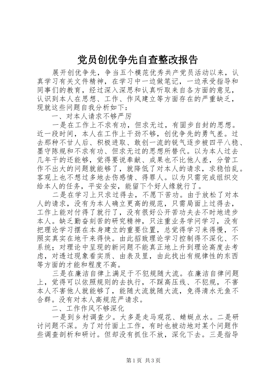 2024年党员创优争先自查整改报告_第1页