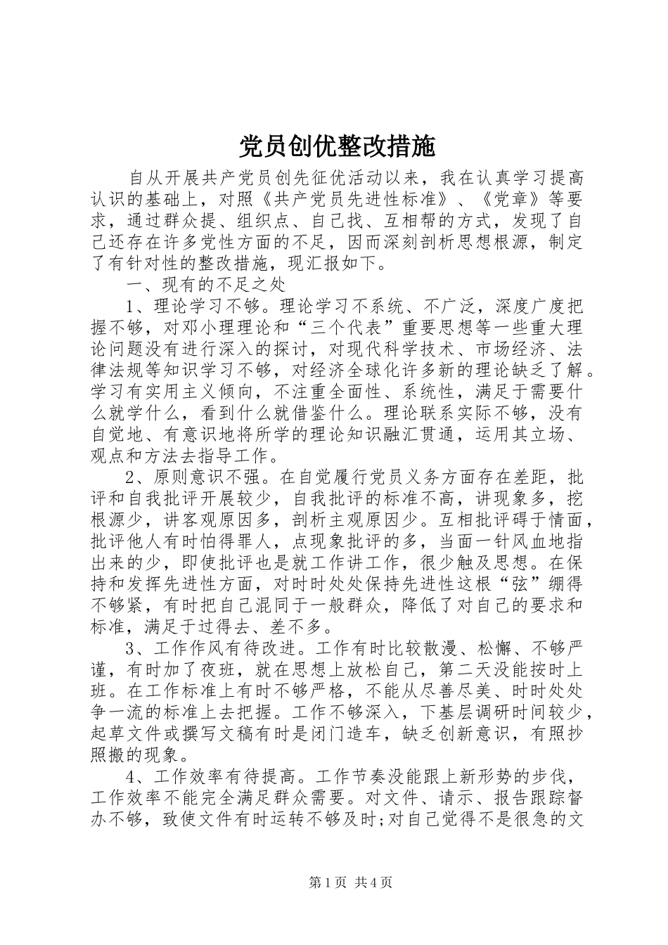 2024年党员创优整改措施_第1页